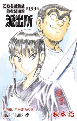 Kochikame - Volume 199 - Japanese Manga – cover