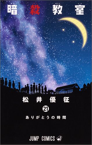 Assassination Classroom - Volume 21 - Japanese Manga – cover