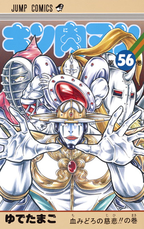 Kinnikuman - Volume 56 - Japanese Manga – cover