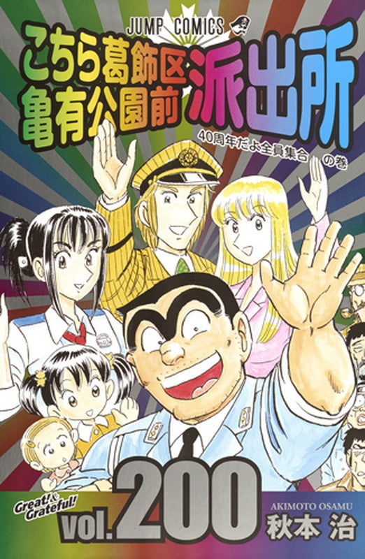 Kochikame - Volume 200 - Japanese Manga – cover