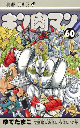 Kinnikuman - Volume 60 - Japanese Manga – cover