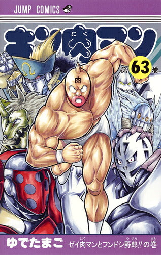 Kinnikuman - Volume 63 - Japanese Manga – cover
