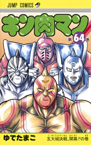 Kinnikuman - Volume 64 - Japanese Manga – cover
