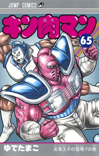 Kinnikuman - Volume 65 - Japanese Manga – cover