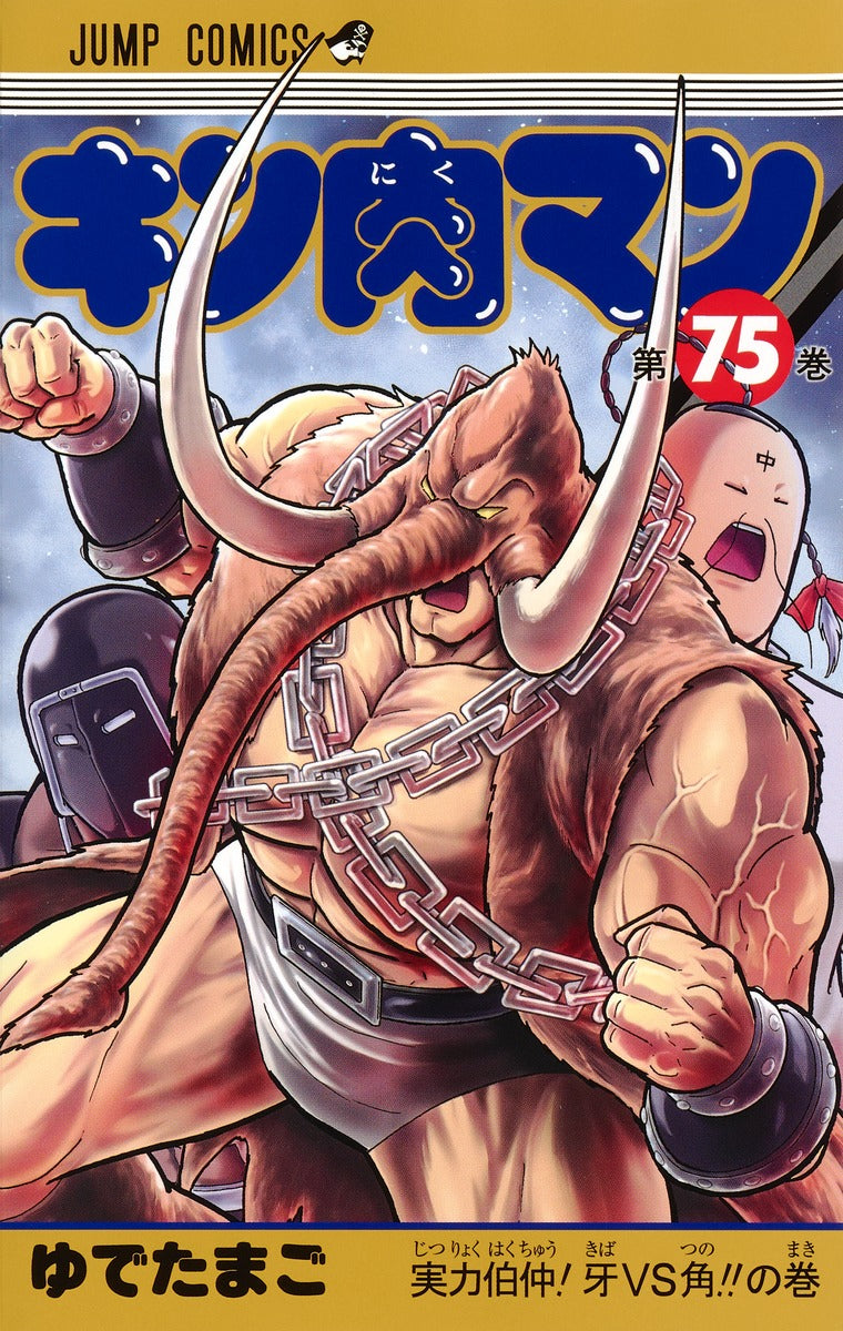 Kinnikuman - Volume 75 - Japanese Manga – cover
