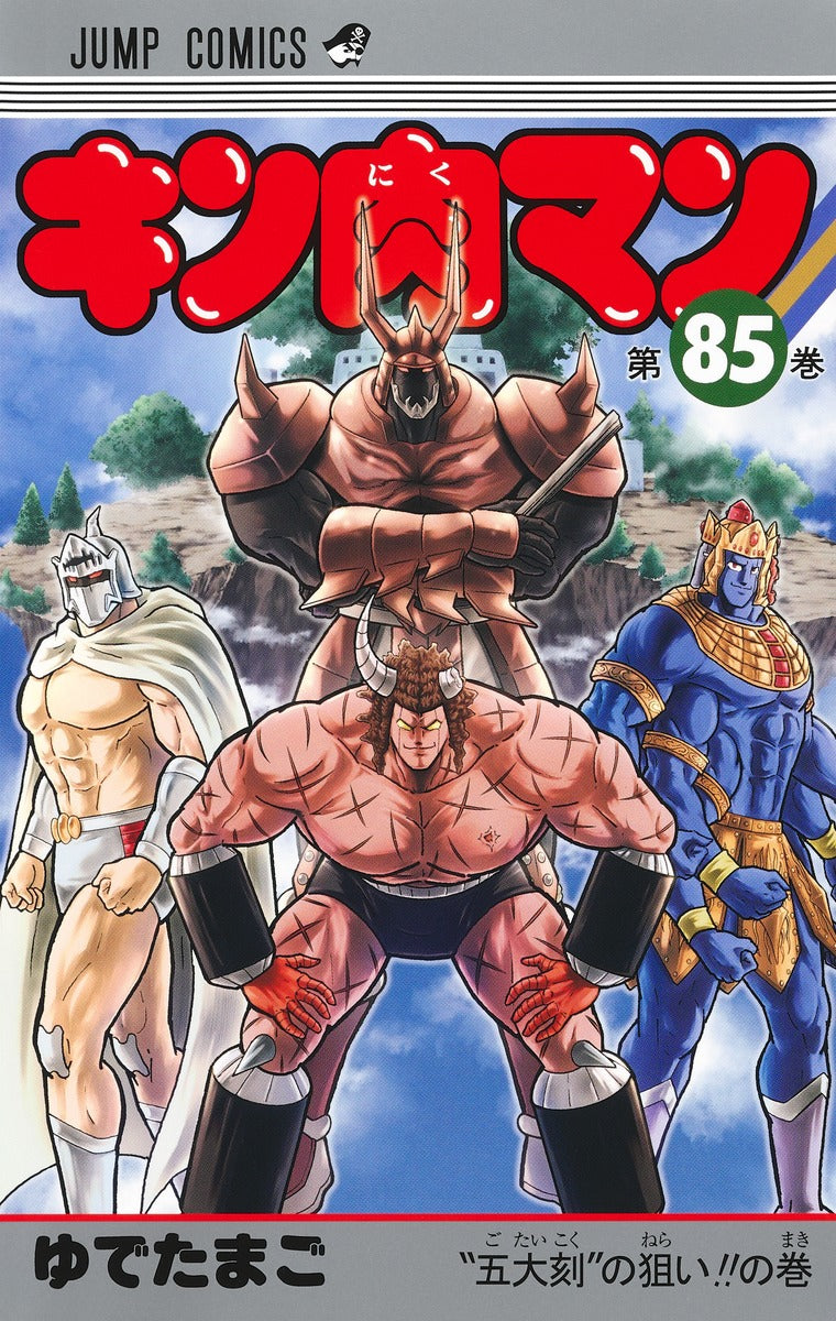 Kinnikuman - Volume 85 - Japanese Manga – cover