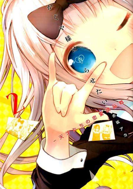 Kaguya-sama: Love Is War - Volume 2 - Japanese Manga – cover