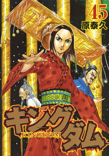 Kingdom - Volume 45 - Japanese Manga – cover