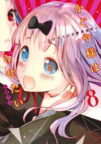Kaguya-sama: Love Is War - Volume 8 - Japanese Manga – cover