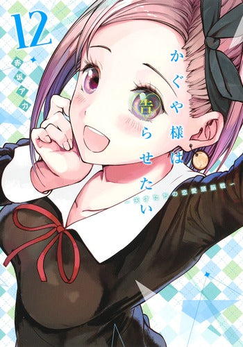 Kaguya-sama: Love Is War - Volume 12 - Japanese Manga – cover