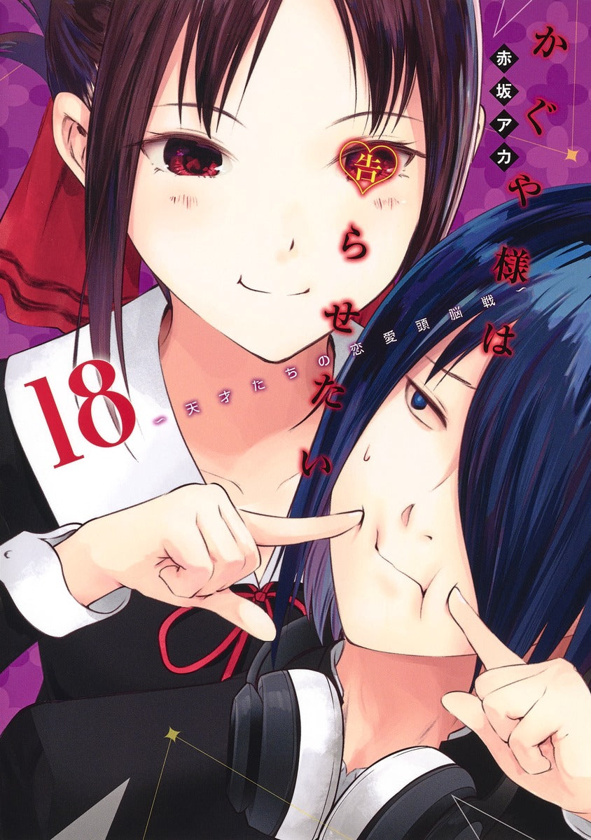 Kaguya-sama: Love Is War - Volume 18 - Japanese Manga – cover