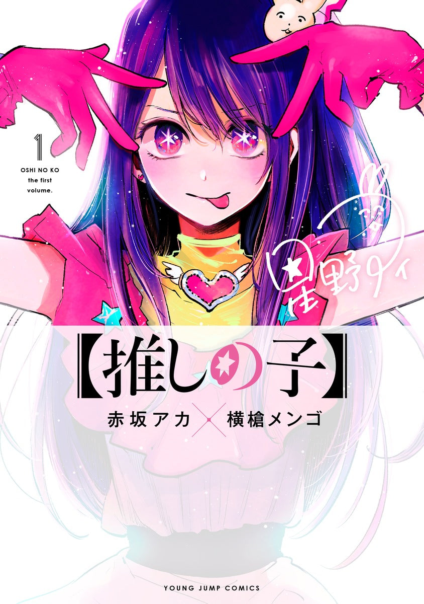 Oshi no Ko - Volume 1 - Japanese Manga – cover