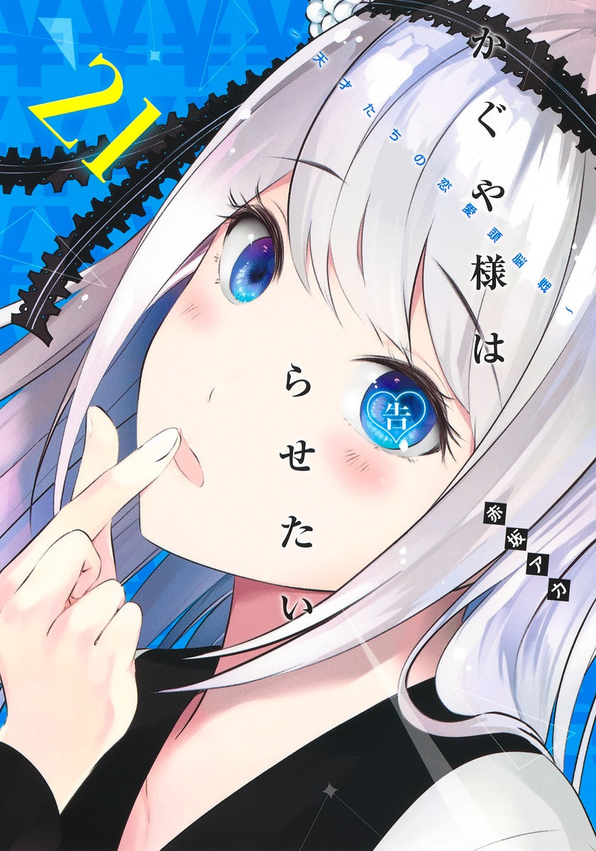 Kaguya-sama: Love Is War - Volume 21 - Japanese Manga – cover