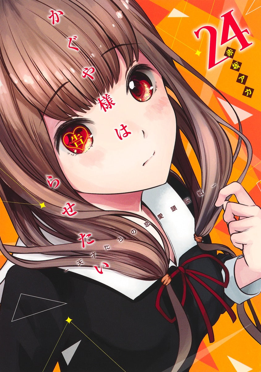 Kaguya-sama: Love Is War - Volume 24 - Japanese Manga – cover