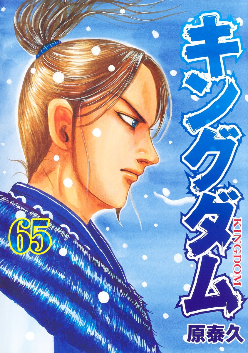 Kingdom - Volume 65 - Japanese Manga – cover