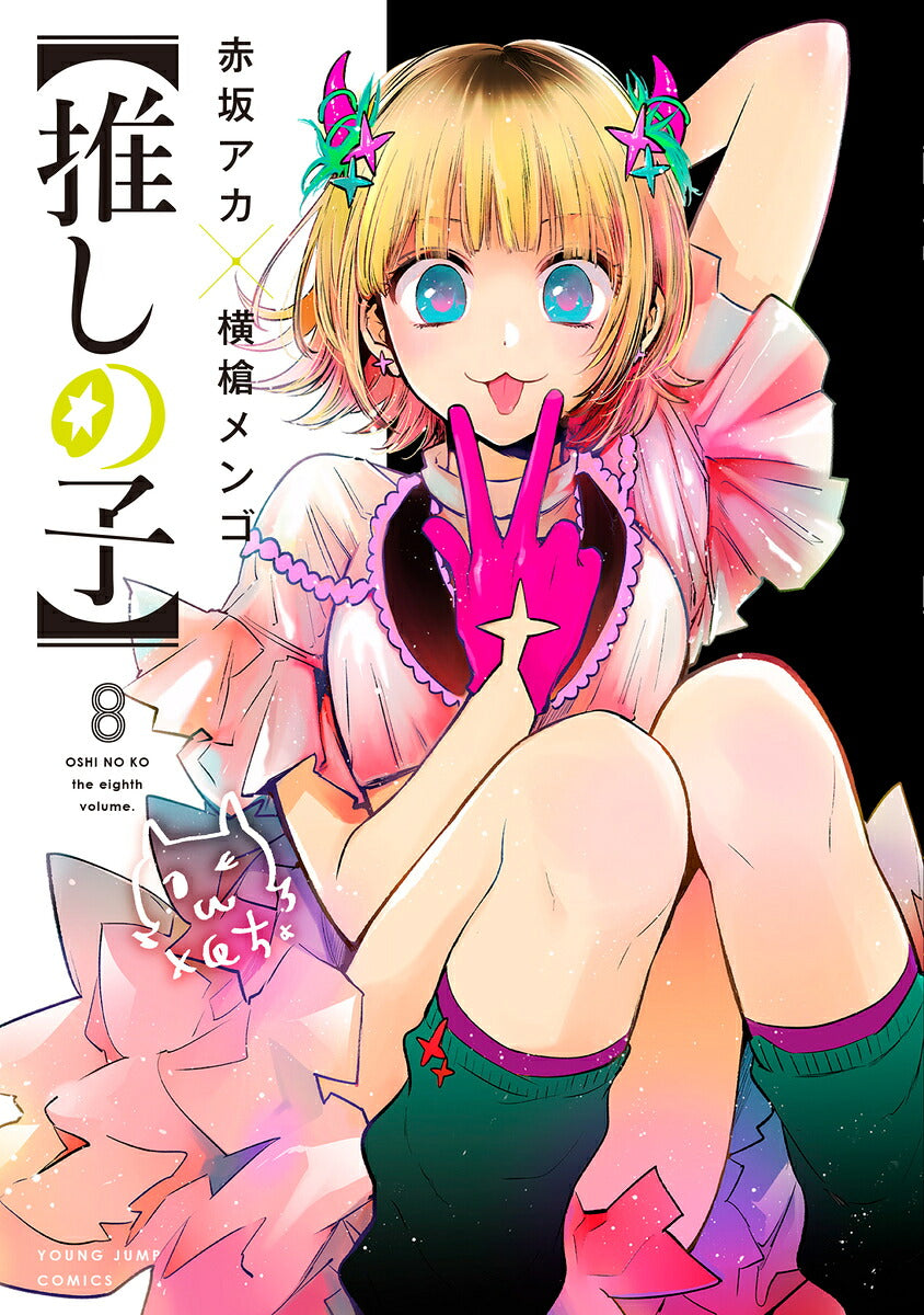 Oshi no Ko - Volume 8 - Japanese Manga – cover
