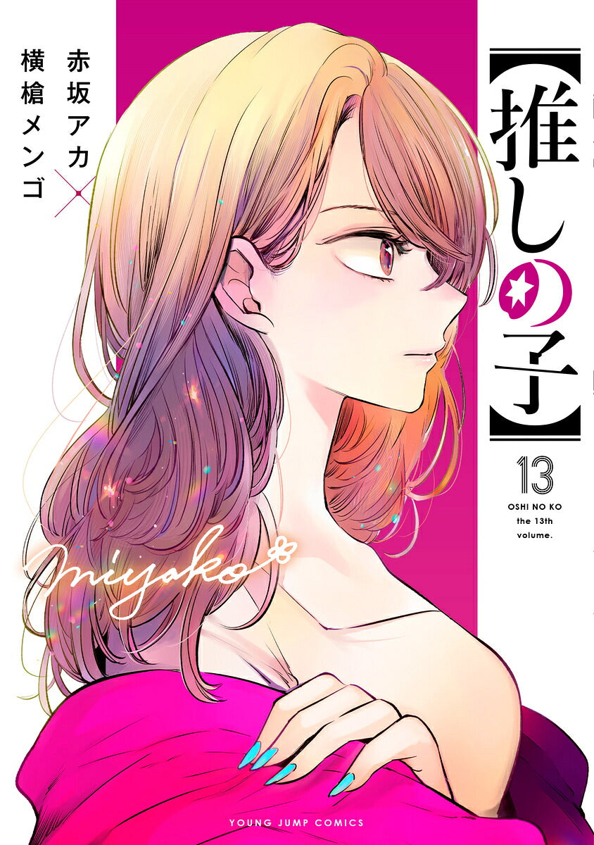 Oshi no Ko - Volume 13 - Japanese Manga – cover