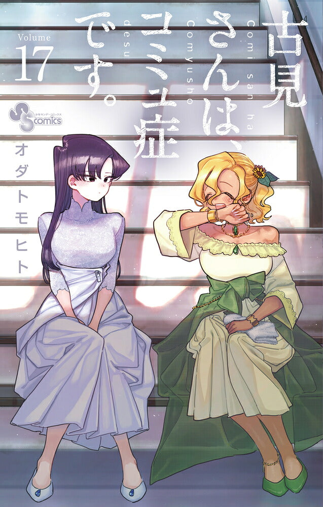Komi Can't Communicate - Volume 17 - Japanese Manga – cover