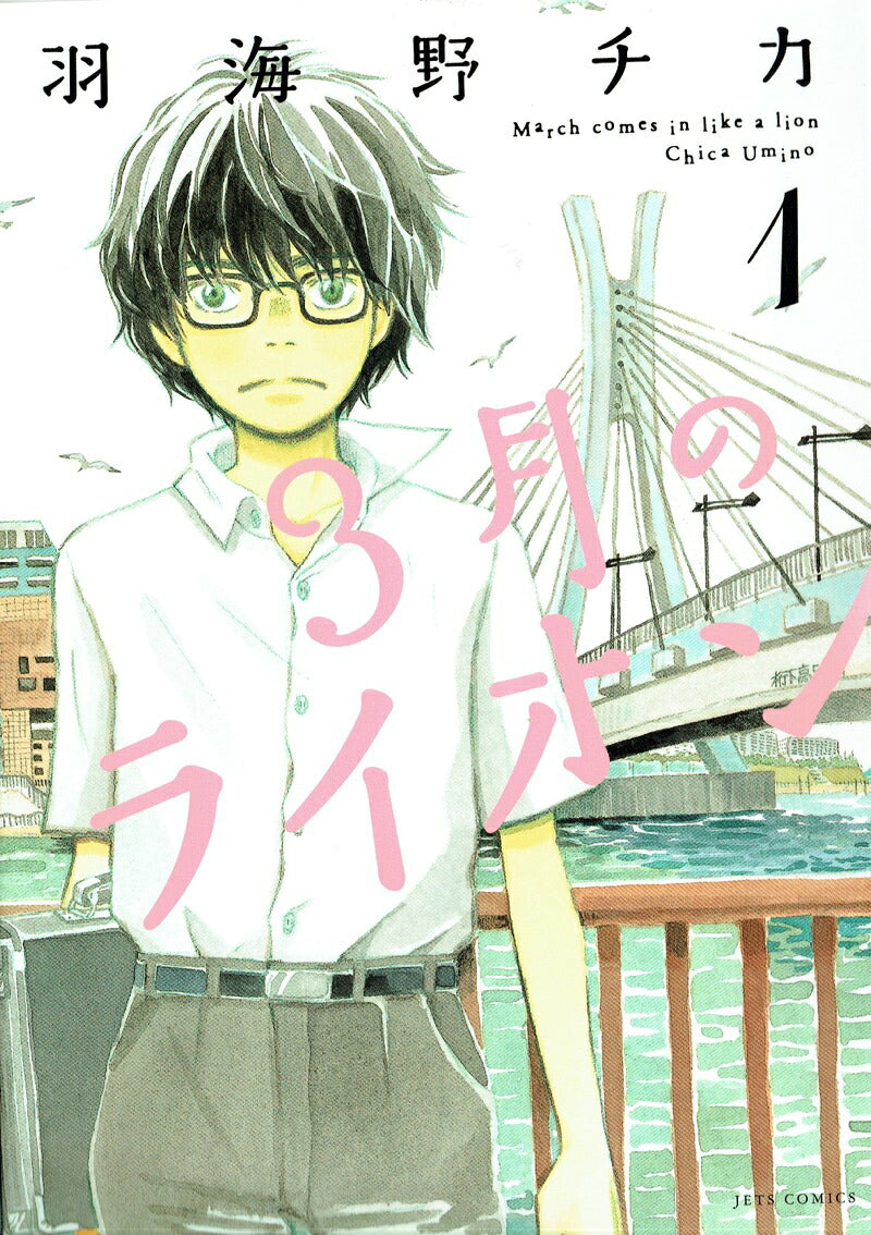 March Comes in Like a Lion - Volume 1 - Japanese Manga – cover