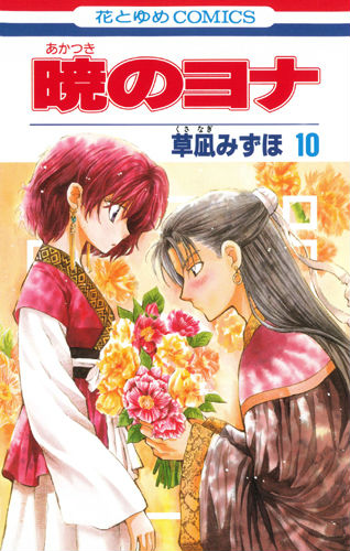 Yona of the Dawn - Volume 10 - Japanese Manga – cover