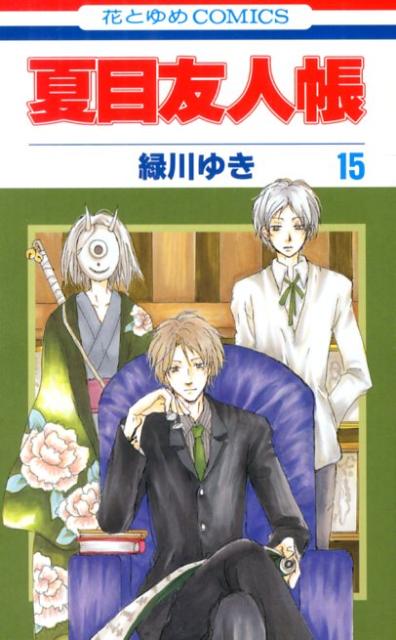 Natsume's Book of Friends - Volume 15 - Japanese Manga – cover
