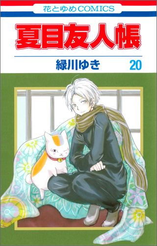 Natsume's Book of Friends - Volume 20 - Japanese Manga – cover