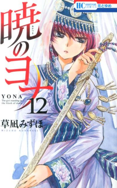 Yona of the Dawn - Volume 12 - Japanese Manga – cover