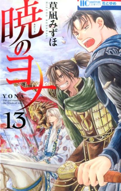 Yona of the Dawn - Volume 13 - Japanese Manga – cover