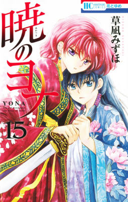 Yona of the Dawn - Volume 15 - Japanese Manga – cover