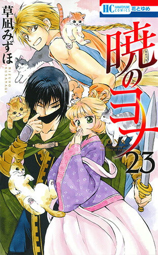 Yona of the Dawn - Volume 23 - Japanese Manga – cover
