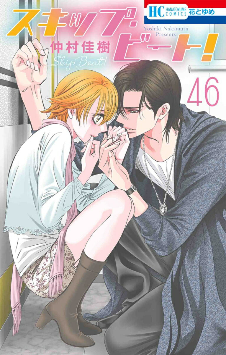 Skip Beat! - Volume 46 - Japanese Manga – cover