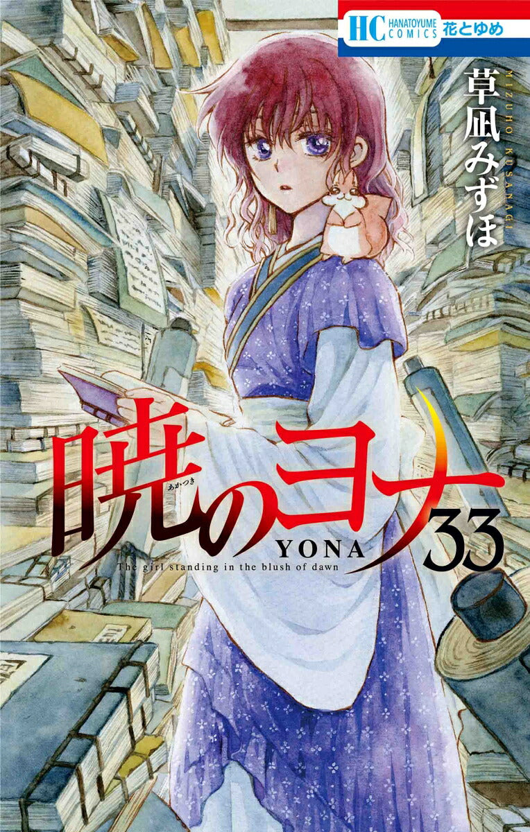 Yona of the Dawn - Volume 33 - Japanese Manga – cover