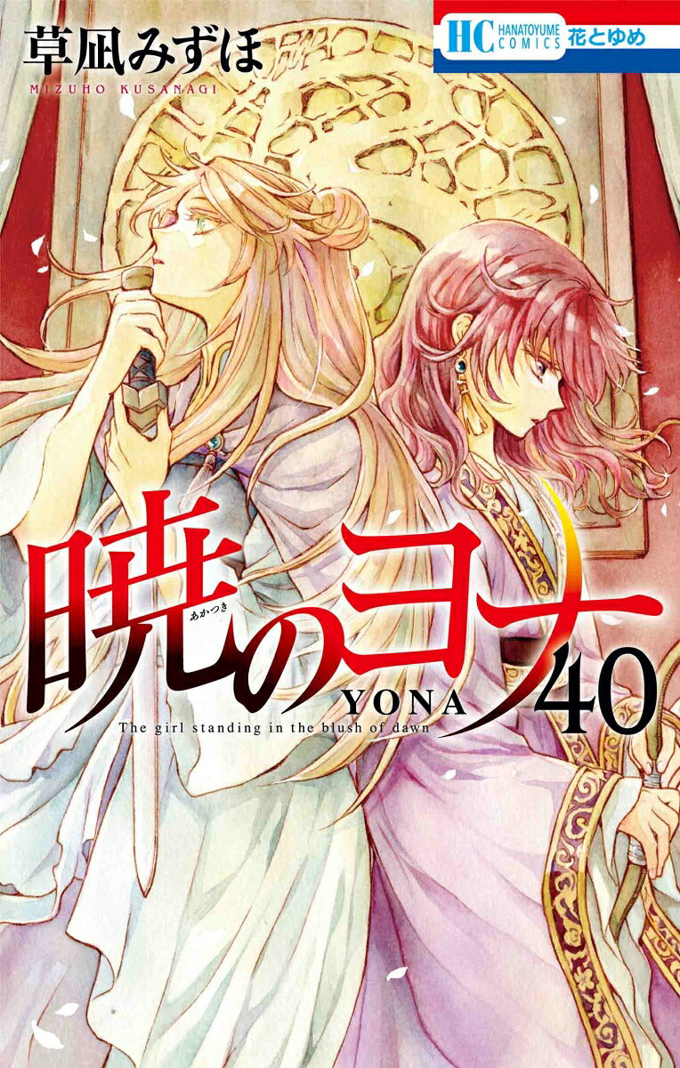 Yona of the Dawn - Volume 40 - Japanese Manga – cover