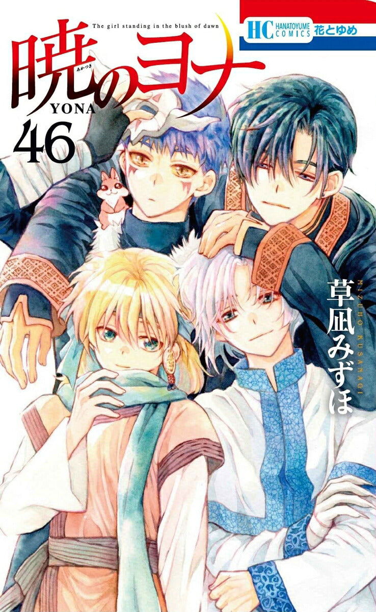 Yona of the Dawn - Volume 46 - Japanese Manga – cover