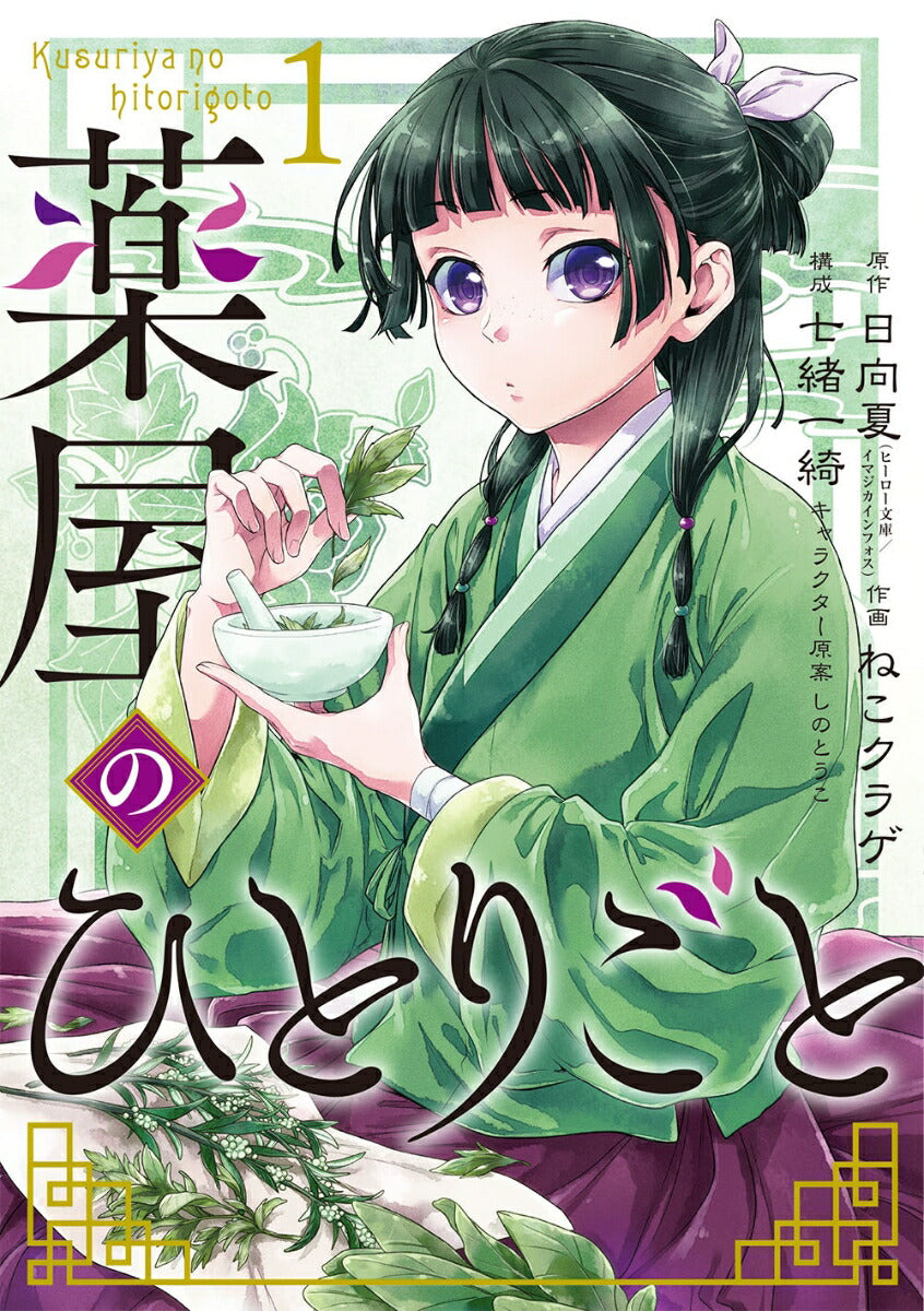 The Apothecary Diaries - Volume 1 - Japanese Manga – cover