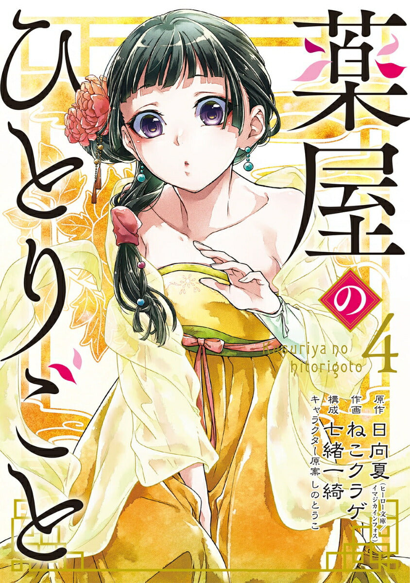 The Apothecary Diaries - Volume 4 - Japanese Manga – cover