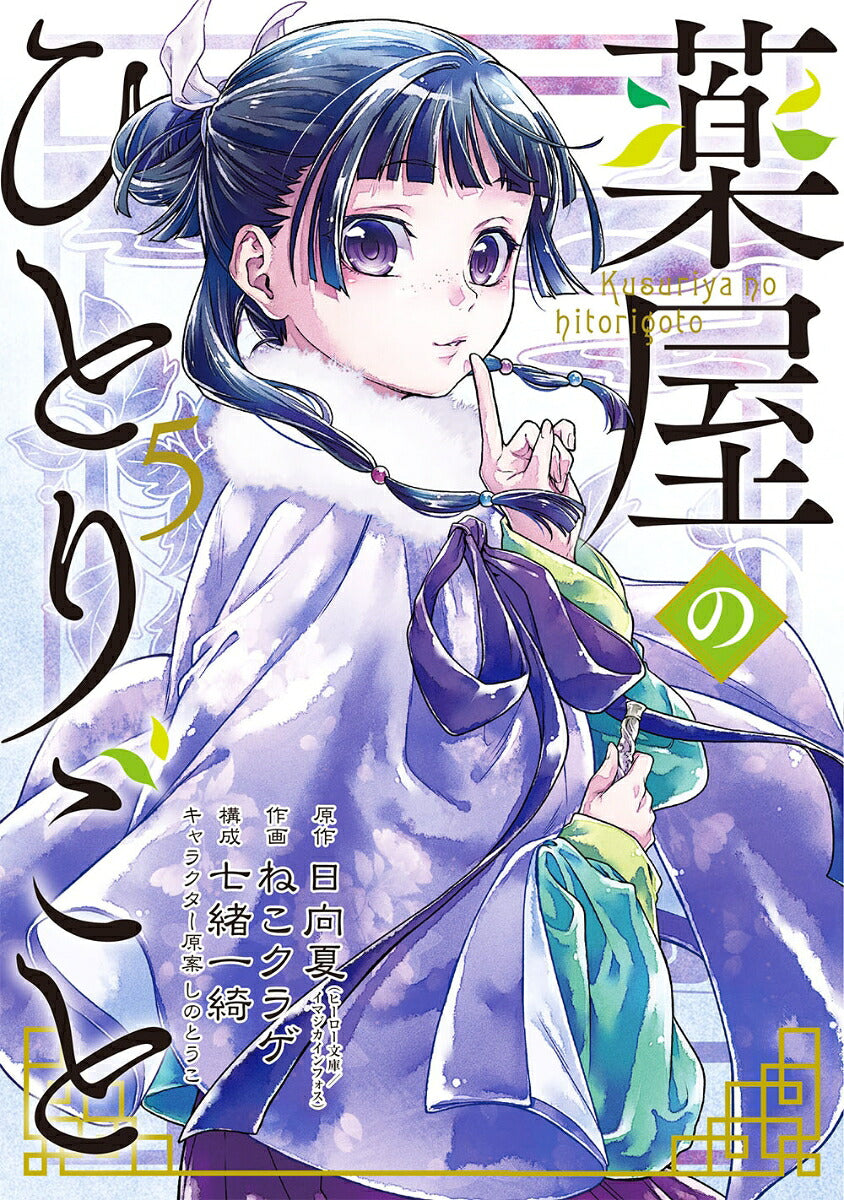 The Apothecary Diaries - Volume 5 - Japanese Manga – cover