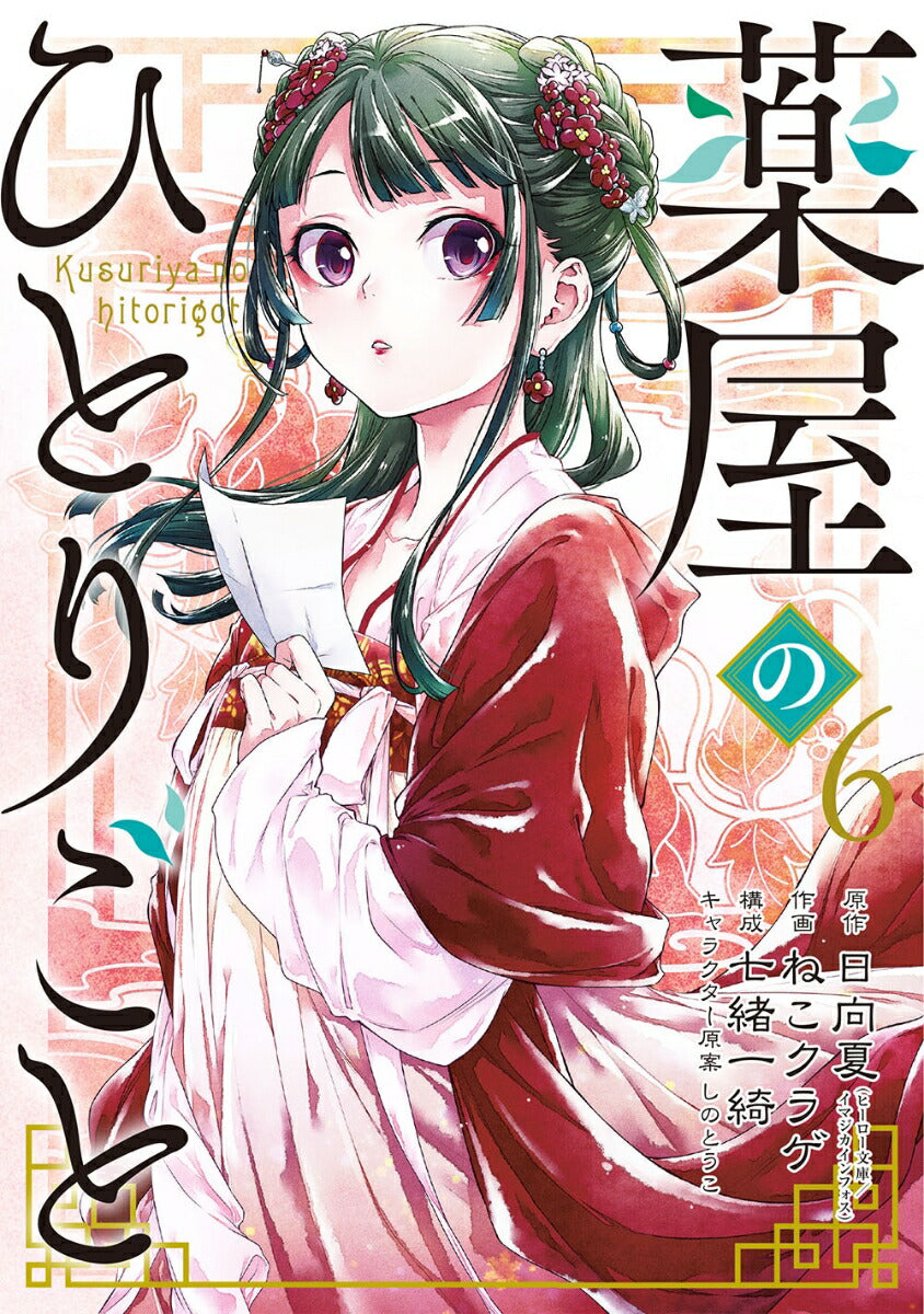 The Apothecary Diaries - Volume 6 - Japanese Manga – cover