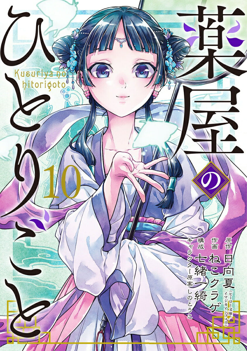The Apothecary Diaries - Volume 10 - Japanese Manga – cover