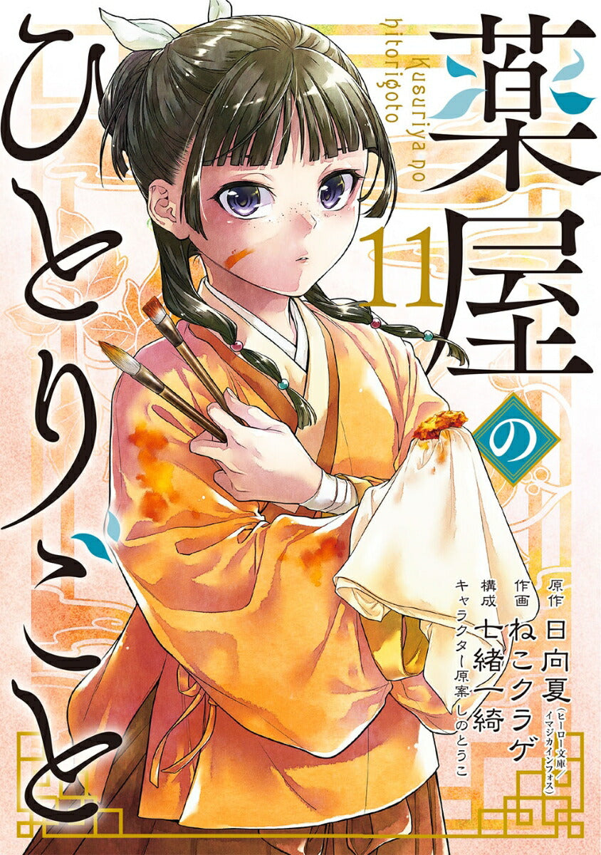 The Apothecary Diaries - Volume 11 - Japanese Manga – cover