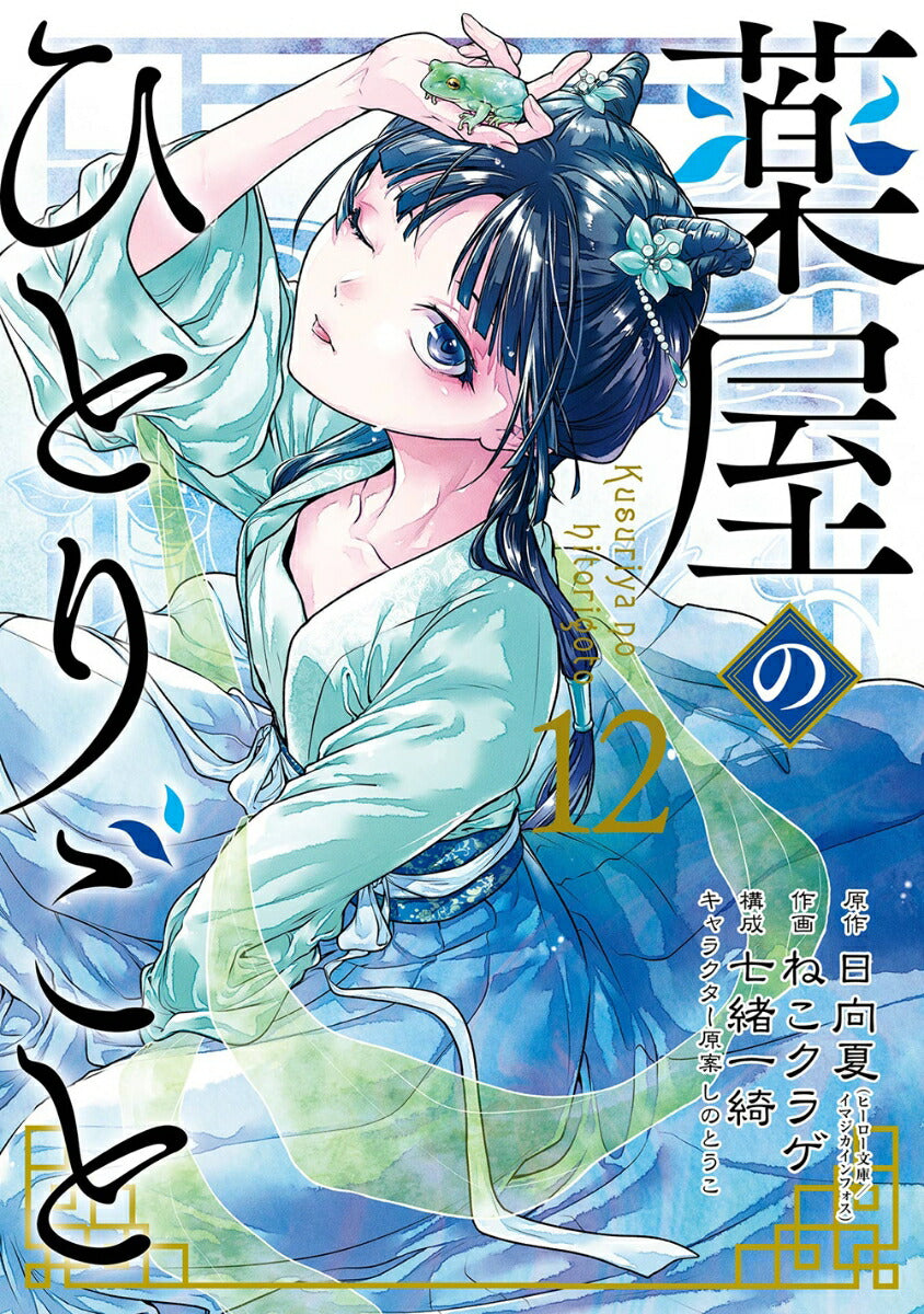 The Apothecary Diaries - Volume 12 - Japanese Manga – cover