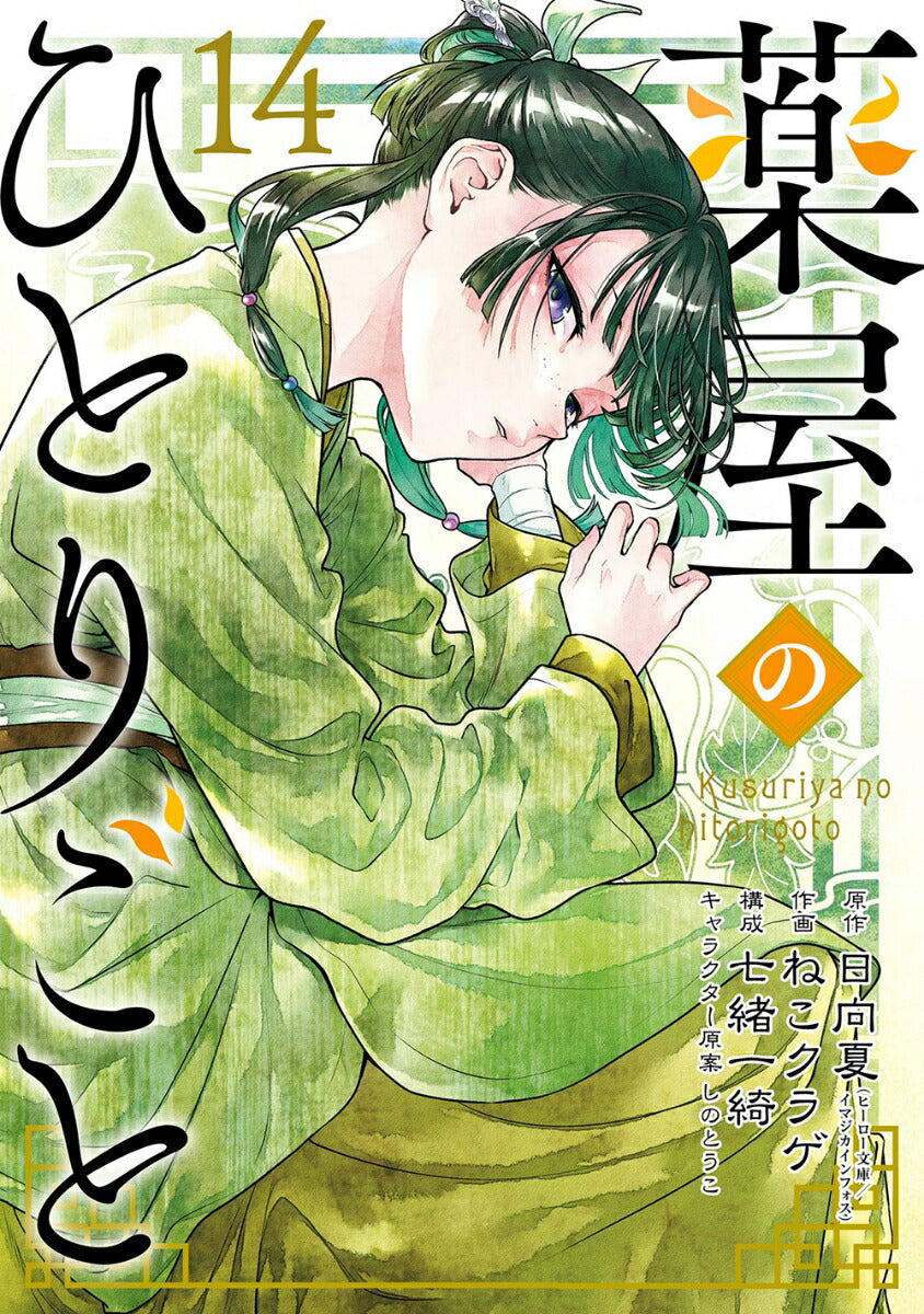 The Apothecary Diaries - Volume 14 - Japanese Manga – cover