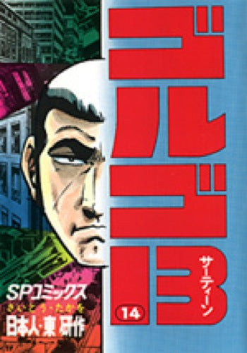 Golgo 13 - Volume 14 - Japanese Manga – cover