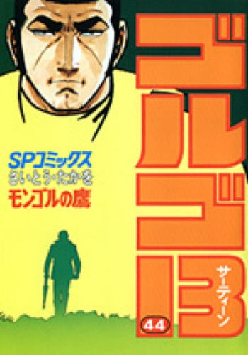 Golgo 13 - Volume 44 - Japanese Manga – cover