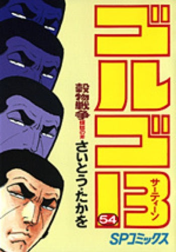 Golgo 13 - Volume 54 - Japanese Manga – cover