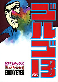 Golgo 13 - Volume 55 - Japanese Manga – cover