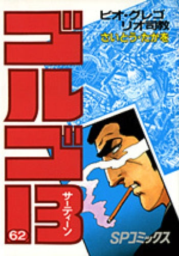 Golgo 13 - Volume 62 - Japanese Manga – cover