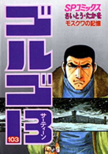 Golgo 13 - Volume 103 - Japanese Manga – cover