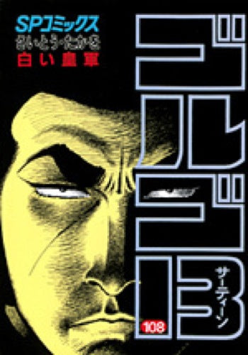 Golgo 13 - Volume 108 - Japanese Manga – cover