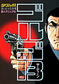 Golgo 13 - Volume 113 - Japanese Manga – cover